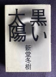 黒い太陽