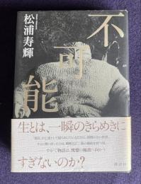 不可能