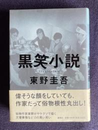 黒笑小説