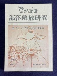 ながさき・部落解放研究 第5号 1982年10月号　特集・近現代の被差別部落他