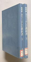 NHKカラーテレビ教科書　上下