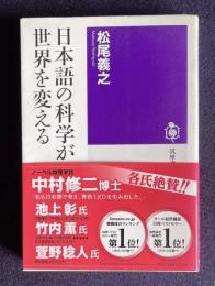 日本語の科学が世界を変える