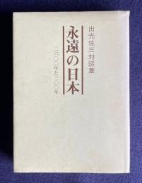出光佐三対談集　永遠の日本 ―2600年と300年―
