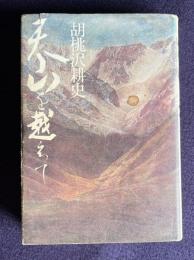 天山を越えて