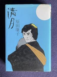 満月