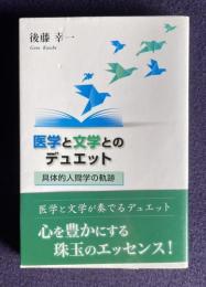 医学と文学とのデュエット　具体的人間学の軌跡