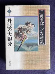 三角寛サンカ選集 第3巻　丹波の大親分