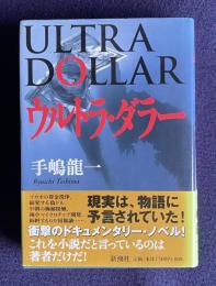 ウルトラ・ダラー