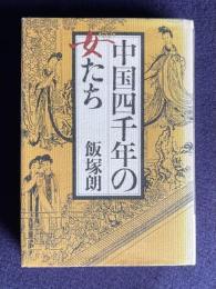 中国四千年の女たち