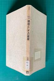 環境としての被服　家政学シリーズ13