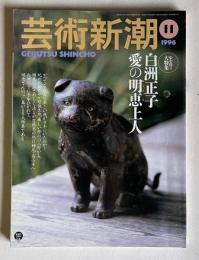 芸術新潮 1996年11月号  心を洗う大特集：白洲正子 愛の明恵上人