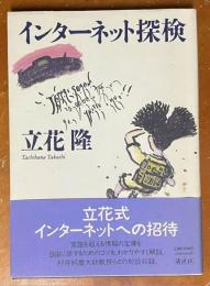 インターネット探検