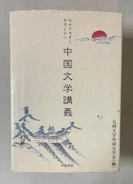 わかりやすくおもしろい 中国文学講義