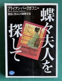 蝶々夫人を探して―歴史に見る心の国際交流