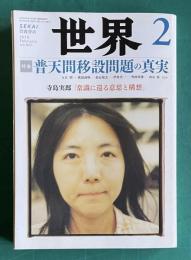 世界 2010年2月号　特集：普天間移設問題の真実／寺島実郎「常識に還る意思と構想」