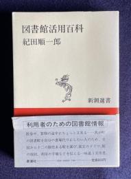 図書館活用百科　＜新潮選書＞