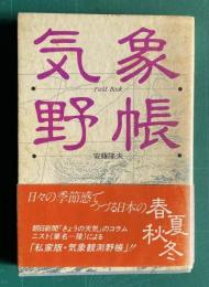 気象野帳