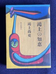鴻上の知恵