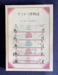 すうがく博物誌　上　＜美しい数学 2＞