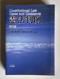 憲法判例　第5版