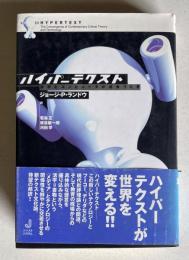 ハイパーテクスト―活字とコンピュータが出会うとき