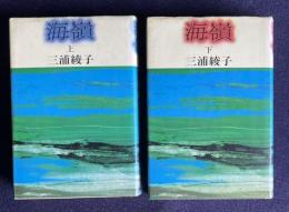 海嶺　上下