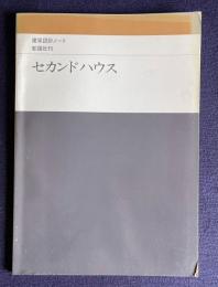 セカンドハウス　＜建築設計ノート＞