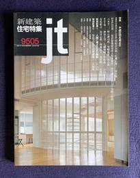 新建築 住宅特集109 1995年5月号　特集：木造住宅を考える