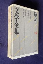 昭和文学全集 12　坂口安吾・舟橋聖一・高見順・円地文子