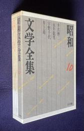昭和文学全集 10　井伏鱒二・永井龍男・宇野千代・井上靖