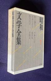 昭和文学全集 8　野上彌生子・林芙美子・壺井栄・宮本百合子・平林たい子・幸田文