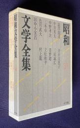 昭和文学全集 31　澁澤龍彦・三木卓・金井美恵子・立松和平・中井英夫・色川武大・三田誠広・村上龍・中野孝次・田中小実昌・青野聰