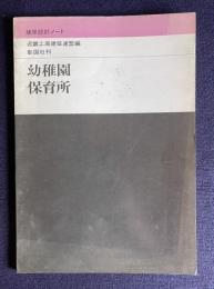 幼稚園　保育所　＜建築設計ノート＞
