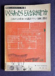 これからの住まいの設計プラン―いくらあったらどんな家が建つか　＜建築コンサルタント No.2＞
