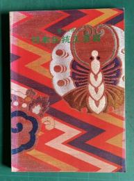 第二十五回 日本伝統工芸展
