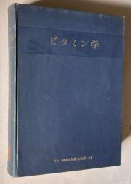 ビタミン学