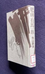 肥前 有馬一族