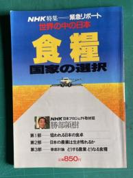 NHK特集＝緊急リポート 世界の中の日本 食糧・国家の選択