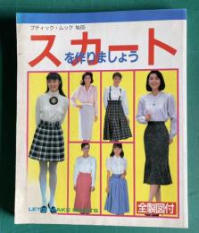 スカートを作りましょう