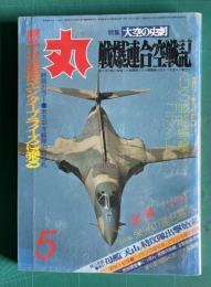 丸 442 特集 昭和58年5月号　特集：大空の史劇 戦爆連合空戦記 US戦略爆撃コマンド