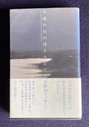 未来の川のほとりにて―吉野川メッセージ