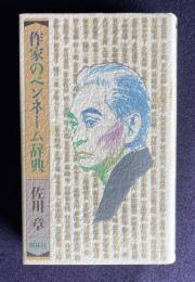 作家のペンネーム辞典