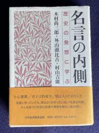 名言の内側―歴史の発想に学ぶ