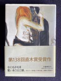 私の男