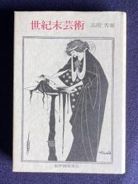 世紀末芸術