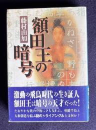 額田王の暗号