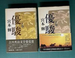 優駿　上下2冊