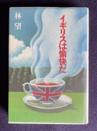 イギリスは愉快だ