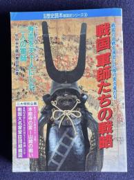 戦国軍師たちの戦略―戦国の合戦を演出した陰の実力者たち　＜別冊歴史読本戦国史シリーズ 3＞