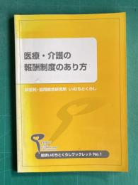 医療・介護の報酬制度のあり方　＜総研いのちとくらしブックレットNo.1＞
